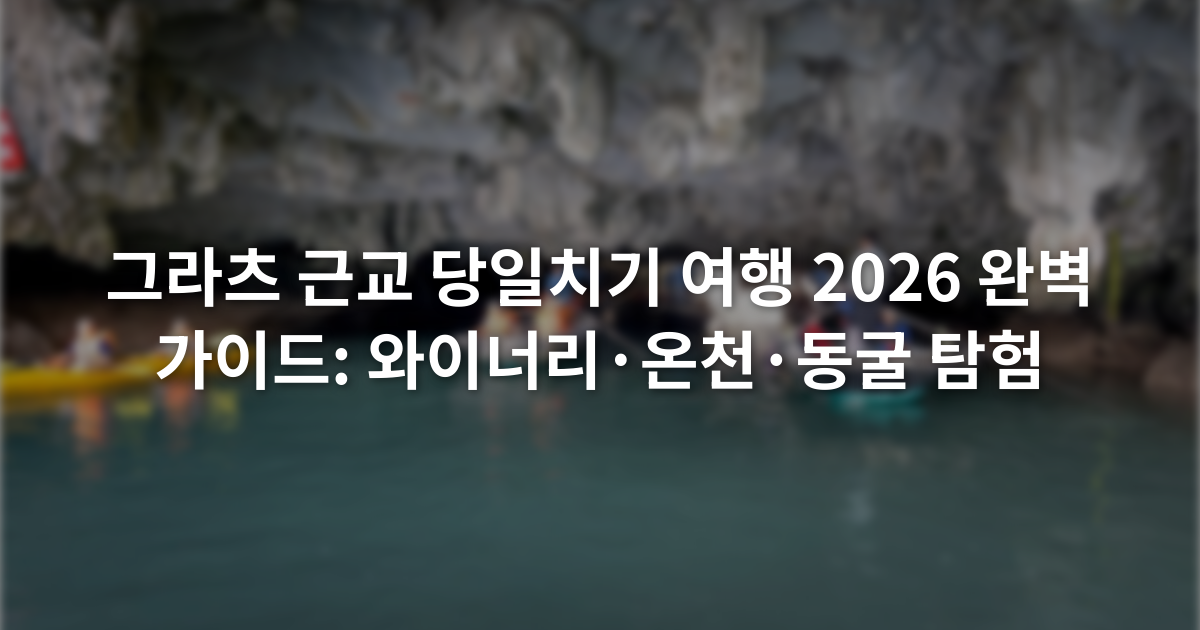 그라츠 근교 당일치기 여행 2026 완벽 가이드: 와이너리·온천·동굴 탐험