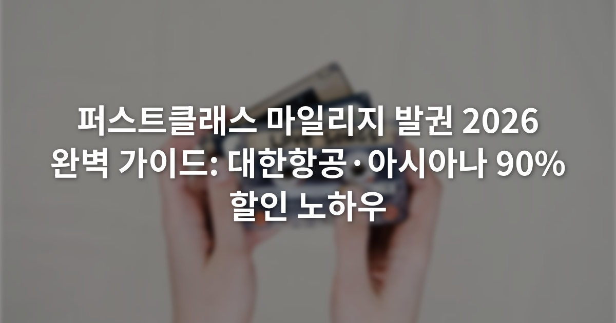 퍼스트클래스 마일리지 발권 2026 완벽 가이드: 대한항공·아시아나 90% 할인 노하우