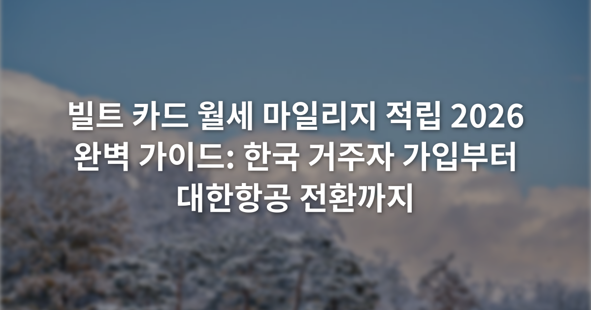 빌트 카드 월세 마일리지 적립 2026 완벽 가이드: 한국 거주자 가입부터 대한항공 전환까지