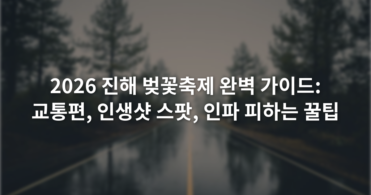 2026 진해 벚꽃축제 완벽 가이드: 교통편, 인생샷 스팟, 인파 피하는 꿀팁