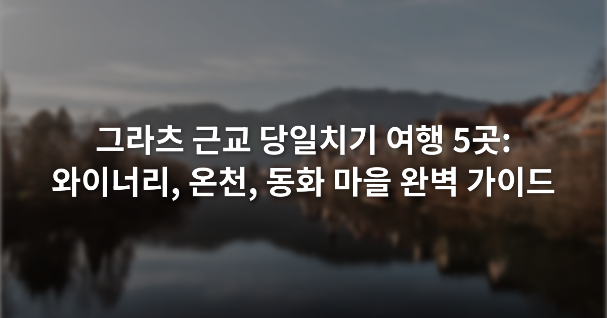 그라츠 근교 당일치기 여행 5곳: 와이너리, 온천, 동화 마을 완벽 가이드