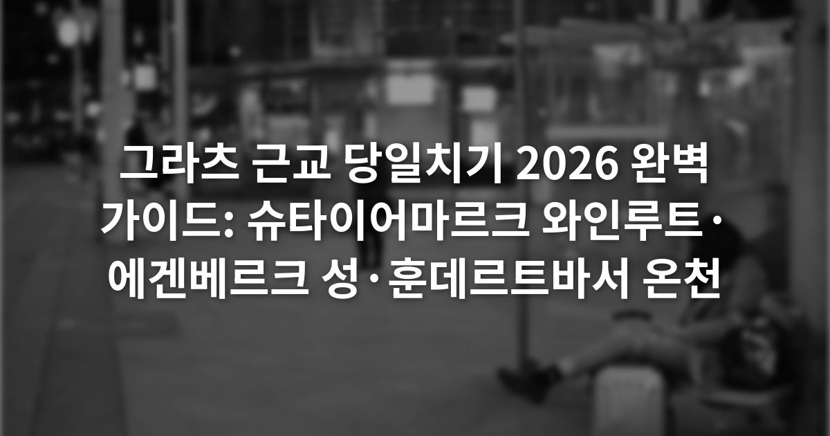 그라츠 근교 당일치기 2026 완벽 가이드: 슈타이어마르크 와인루트·에겐베르크 성·훈데르트바서 온천