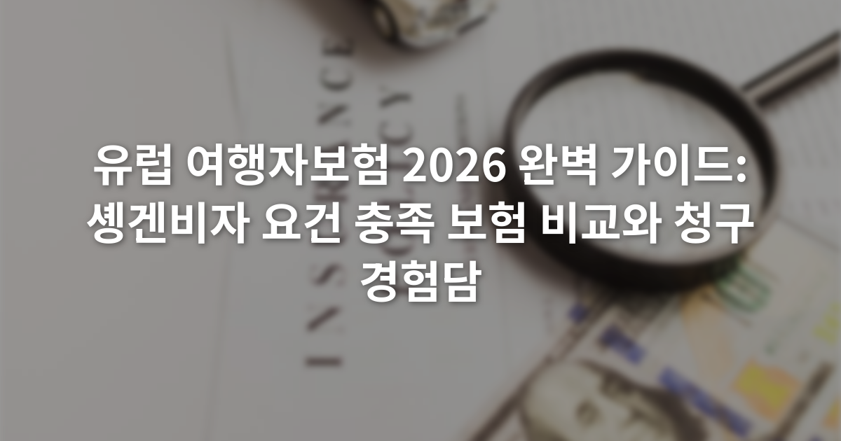 유럽 여행자보험 2026 완벽 가이드: 솅겐비자 요건 충족 보험 비교와 청구 경험담