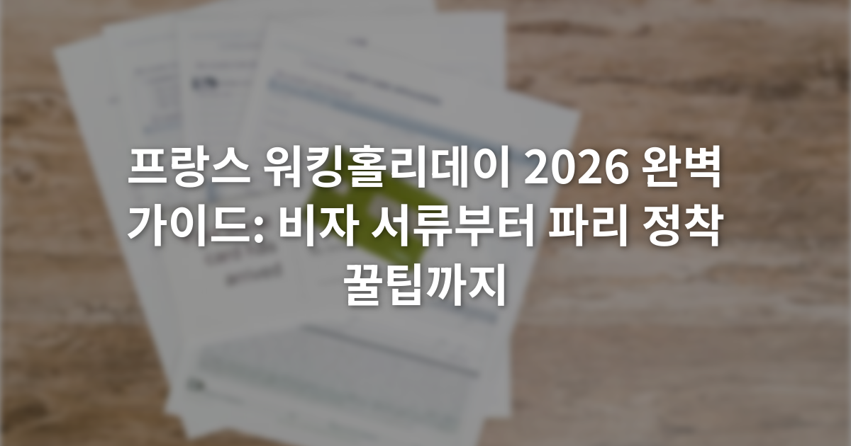 프랑스 워킹홀리데이 2026 완벽 가이드: 비자 서류부터 파리 정착 꿀팁까지