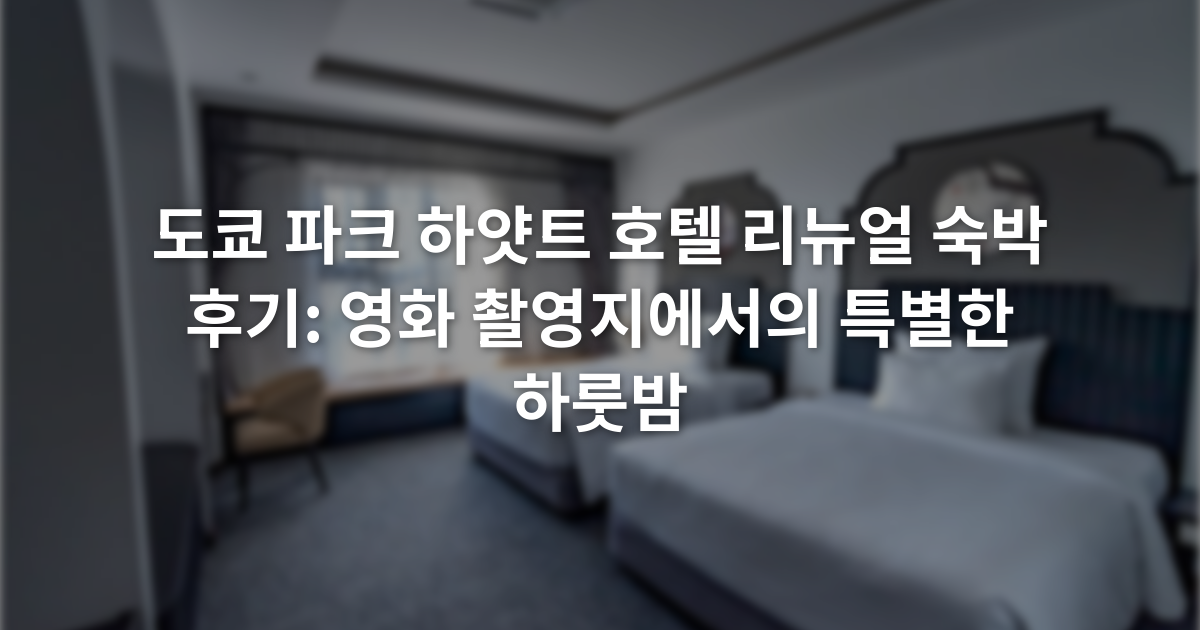 도쿄 파크 하얏트 호텔 리뉴얼 숙박 후기: 영화 촬영지에서의 특별한 하룻밤