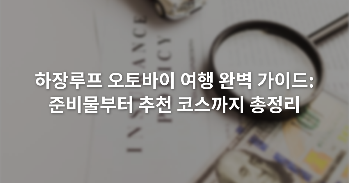 하장루프 오토바이 여행 완벽 가이드: 준비물부터 추천 코스까지 총정리