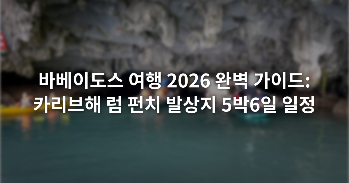 바베이도스 여행 2026 완벽 가이드: 카리브해 럼 펀치 발상지 5박6일 일정
