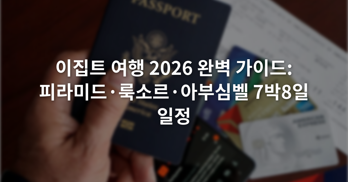 이집트 여행 2026 완벽 가이드: 피라미드·룩소르·아부심벨 7박8일 일정