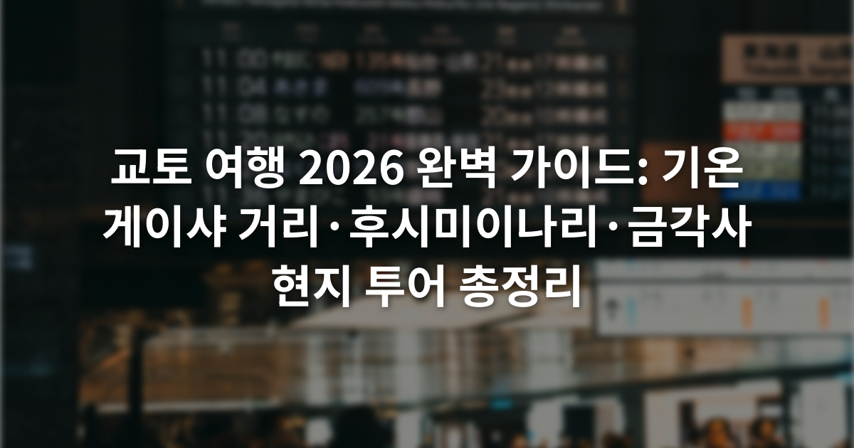 교토 여행 2026 완벽 가이드: 기온 게이샤 거리·후시미이나리·금각사 현지 투어 총정리