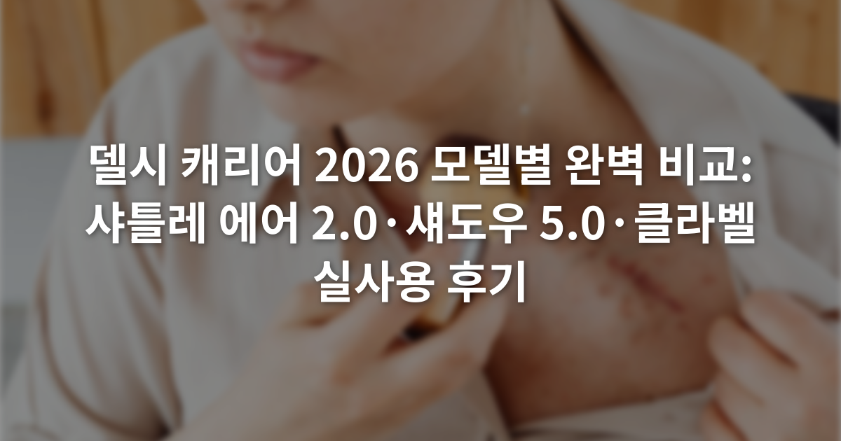 델시 캐리어 2026 모델별 완벽 비교: 샤틀레 에어 2.0·섀도우 5.0·클라벨 실사용 후기