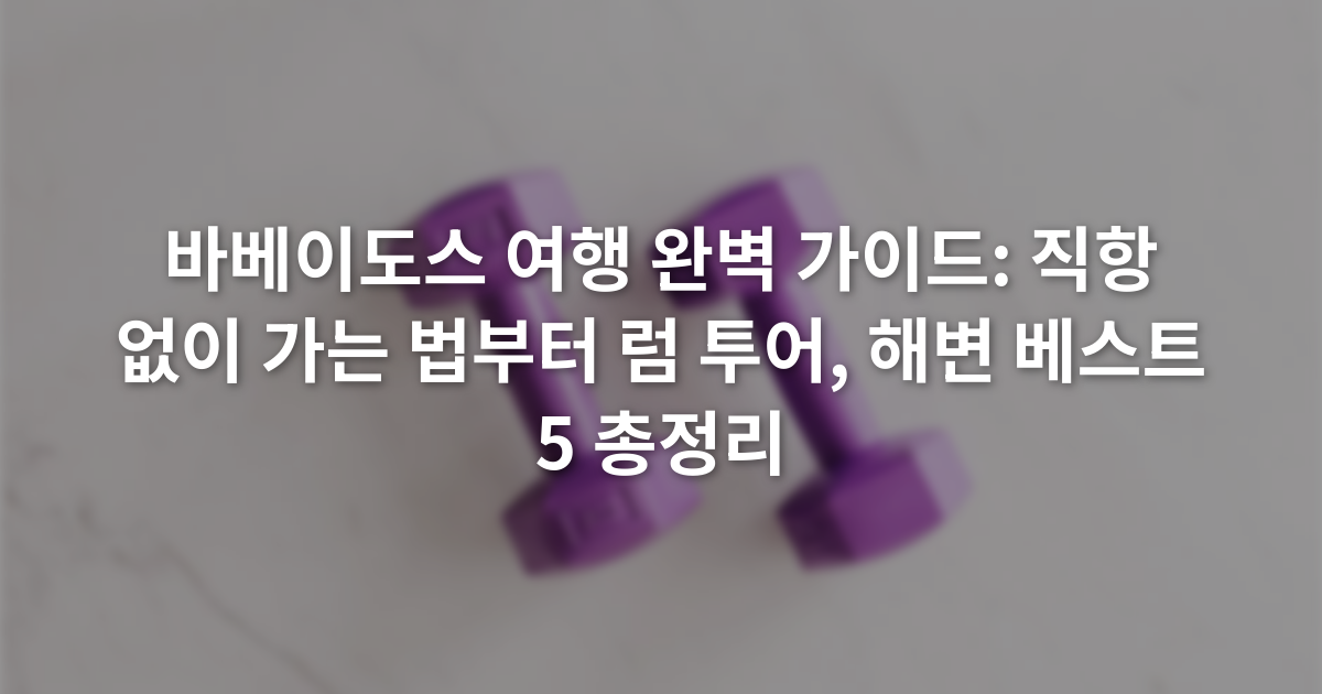 바베이도스 여행 완벽 가이드: 직항 없이 가는 법부터 럼 투어, 해변 베스트 5 총정리