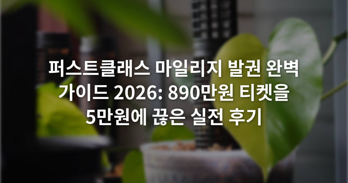 퍼스트클래스 마일리지 발권 완벽 가이드 2026: 890만원 티켓을 5만원에 끊은 실전 후기