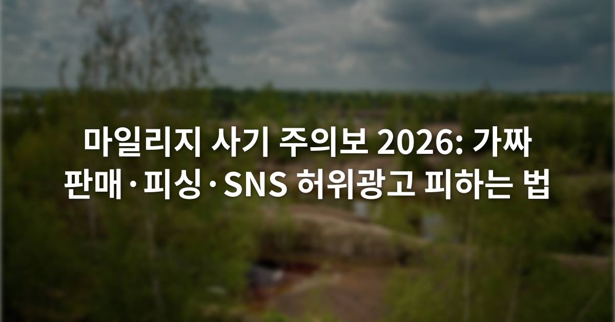 마일리지 사기 주의보 2026: 가짜 판매·피싱·SNS 허위광고 피하는 법