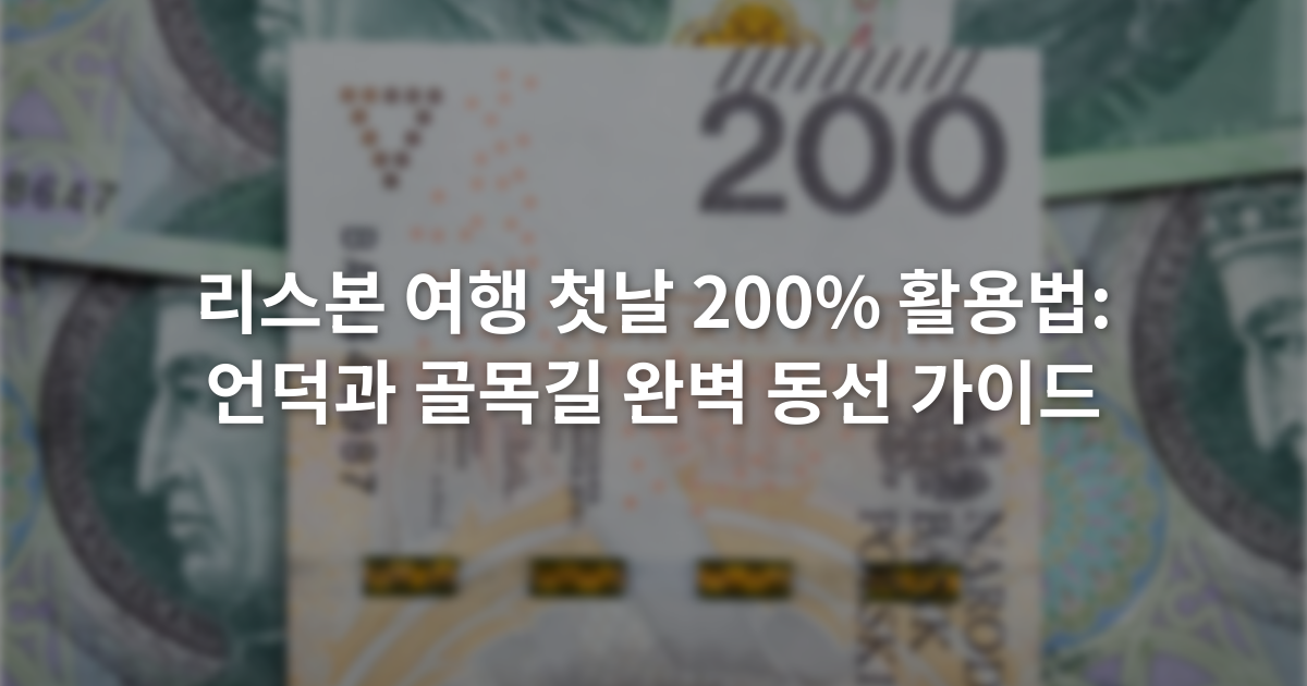 리스본 여행 첫날 200% 활용법: 언덕과 골목길 완벽 동선 가이드