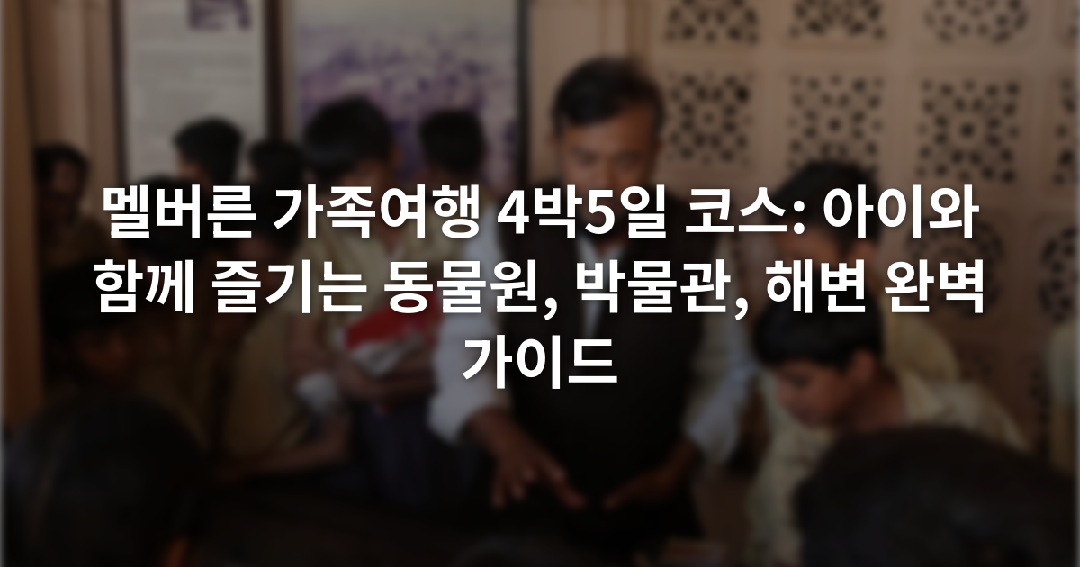 멜버른 가족여행 4박5일 코스: 아이와 함께 즐기는 동물원, 박물관, 해변 완벽 가이드