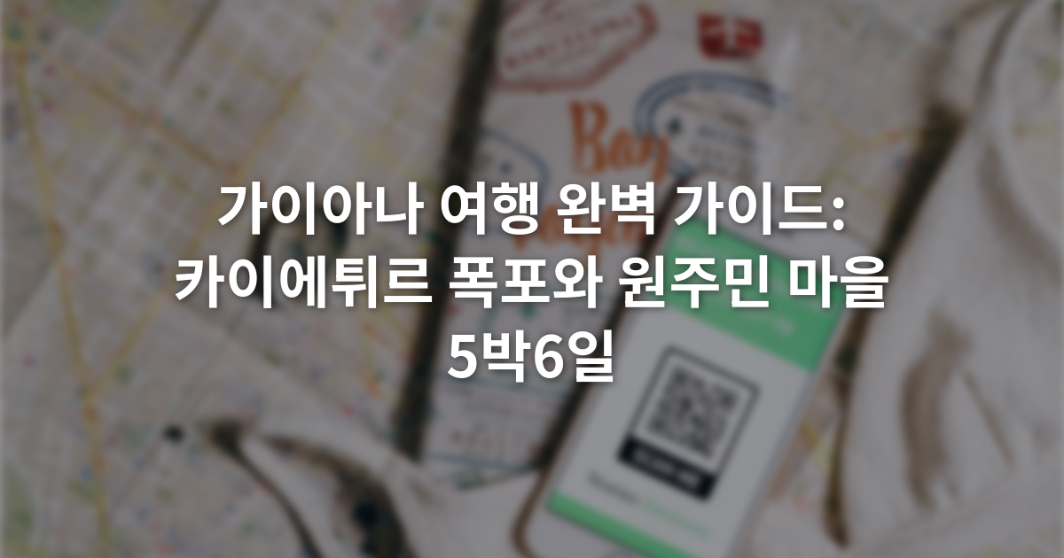 가이아나 여행 완벽 가이드: 카이에튀르 폭포와 원주민 마을 5박6일