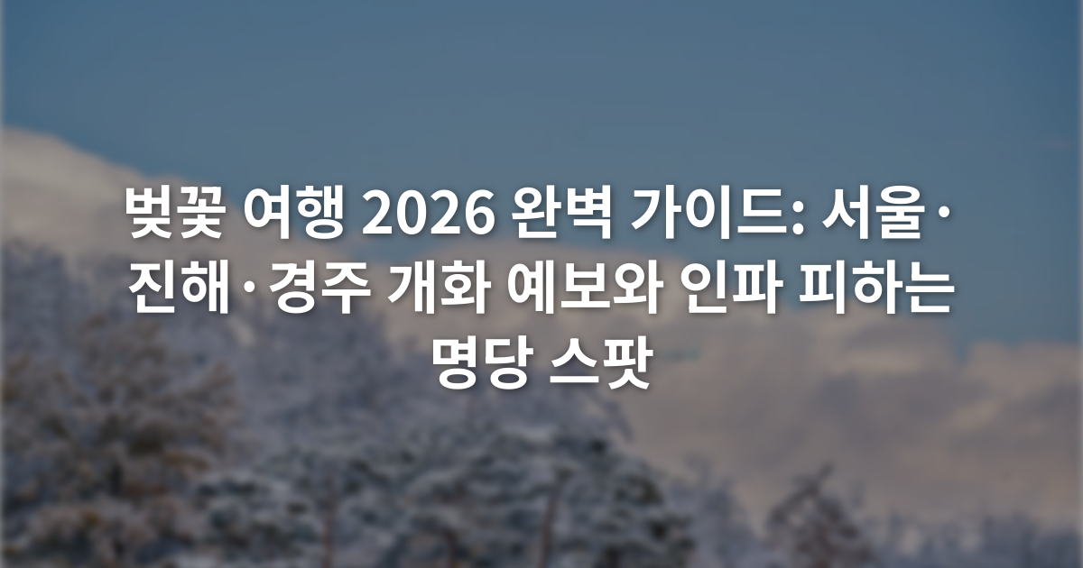 벚꽃 여행 2026 완벽 가이드: 서울·진해·경주 개화 예보와 인파 피하는 명당 스팟