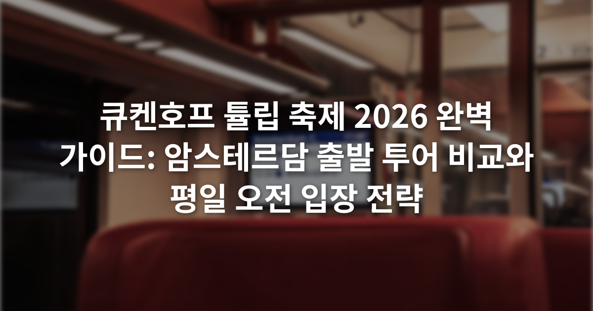 큐켄호프 튤립 축제 2026 완벽 가이드: 암스테르담 출발 투어 비교와 평일 오전 입장 전략
