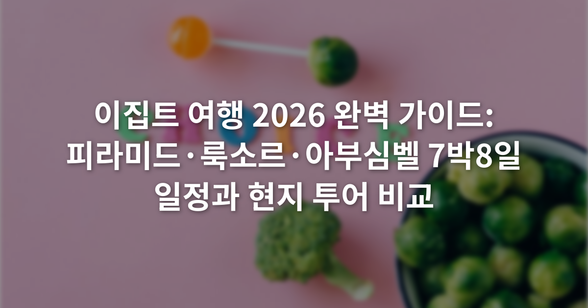 이집트 여행 2026 완벽 가이드: 피라미드·룩소르·아부심벨 7박8일 일정과 현지 투어 비교