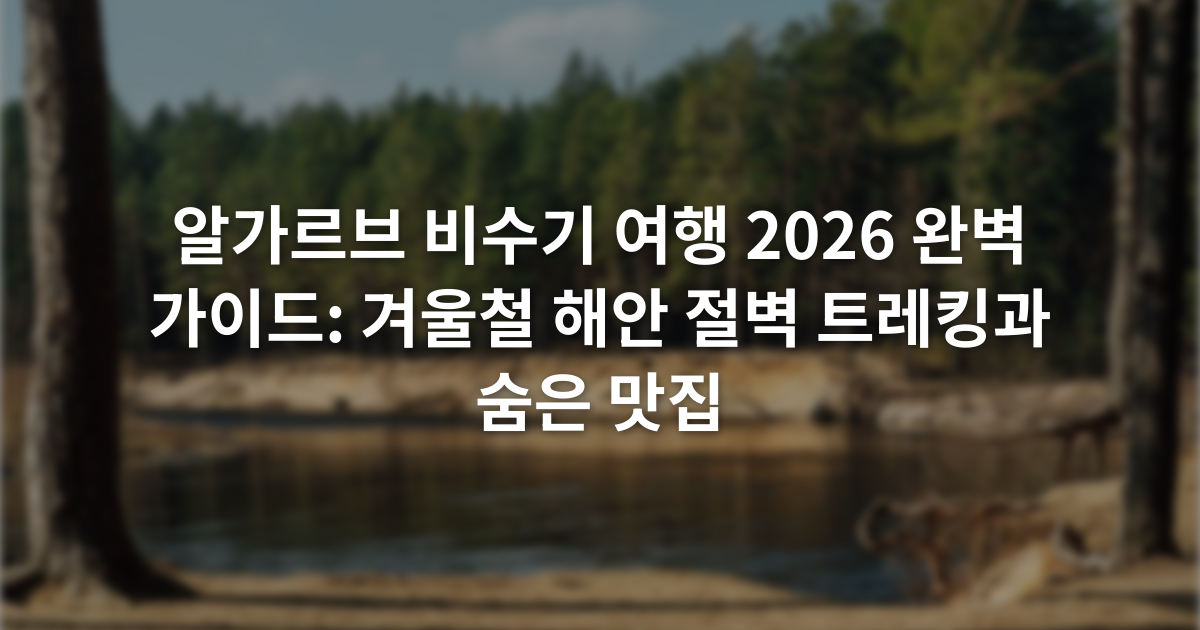 알가르브 비수기 여행 2026 완벽 가이드: 겨울철 해안 절벽 트레킹과 숨은 맛집