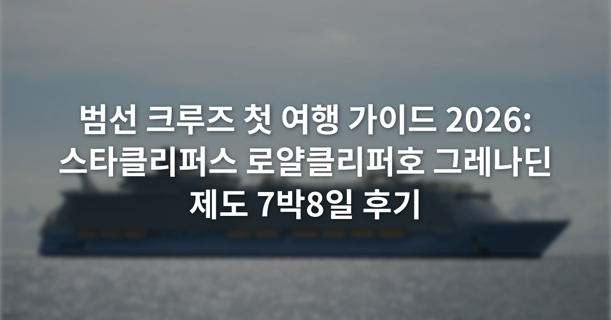 범선 크루즈 첫 여행 가이드 2026: 스타클리퍼스 로얄클리퍼호 그레나딘 제도 7박8일 후기