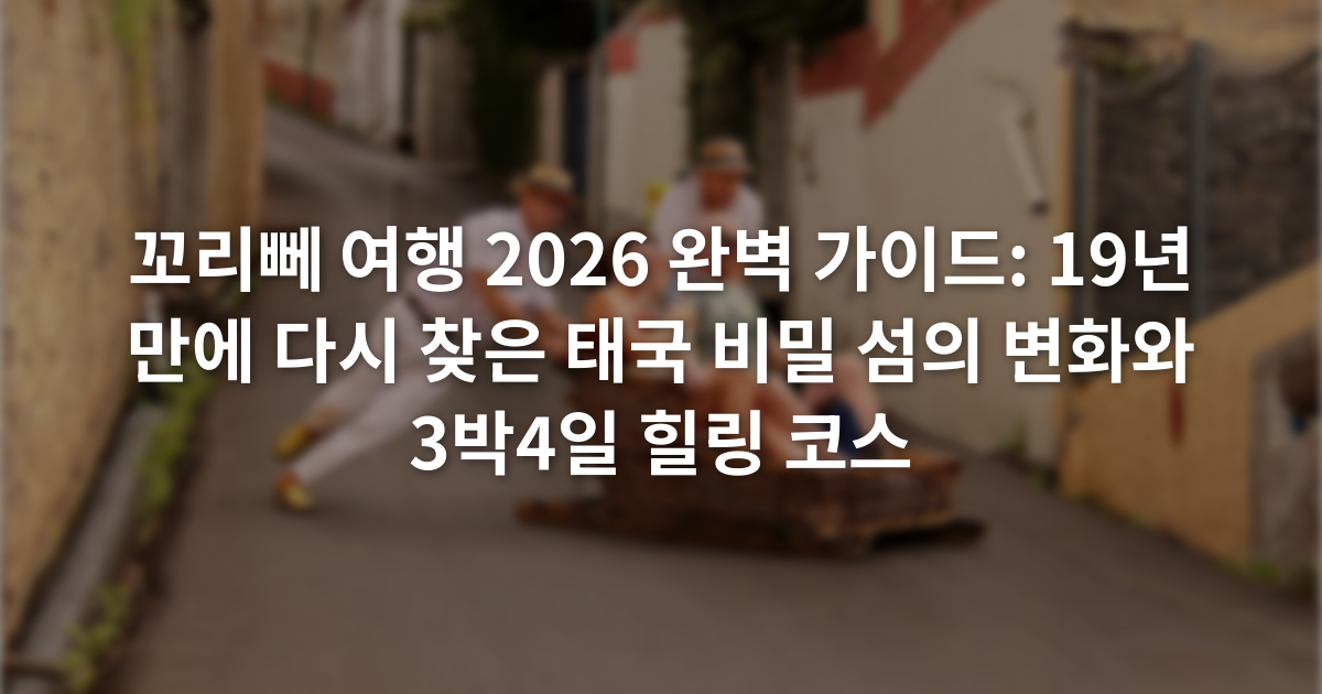 꼬리뻬 여행 2026 완벽 가이드: 19년 만에 다시 찾은 태국 비밀 섬의 변화와 3박4일 힐링 코스