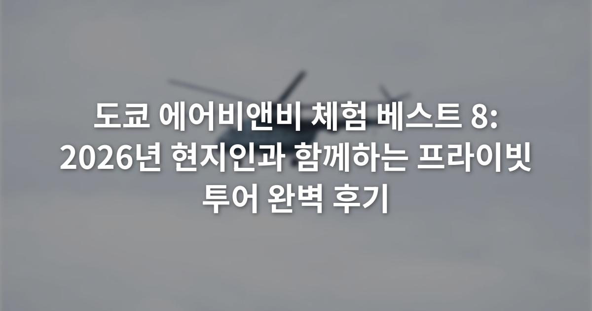 도쿄 에어비앤비 체험 베스트 8: 2026년 현지인과 함께하는 프라이빗 투어 완벽 후기