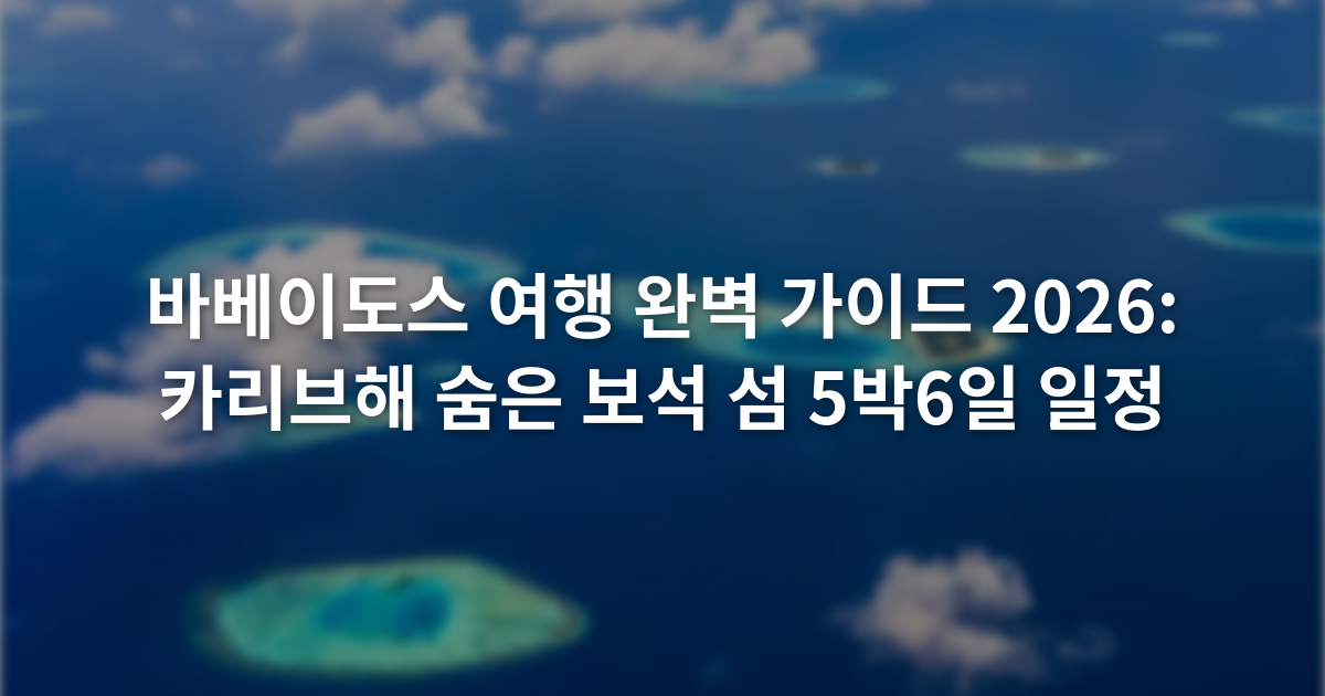 바베이도스 여행 완벽 가이드 2026: 카리브해 숨은 보석 섬 5박6일 일정