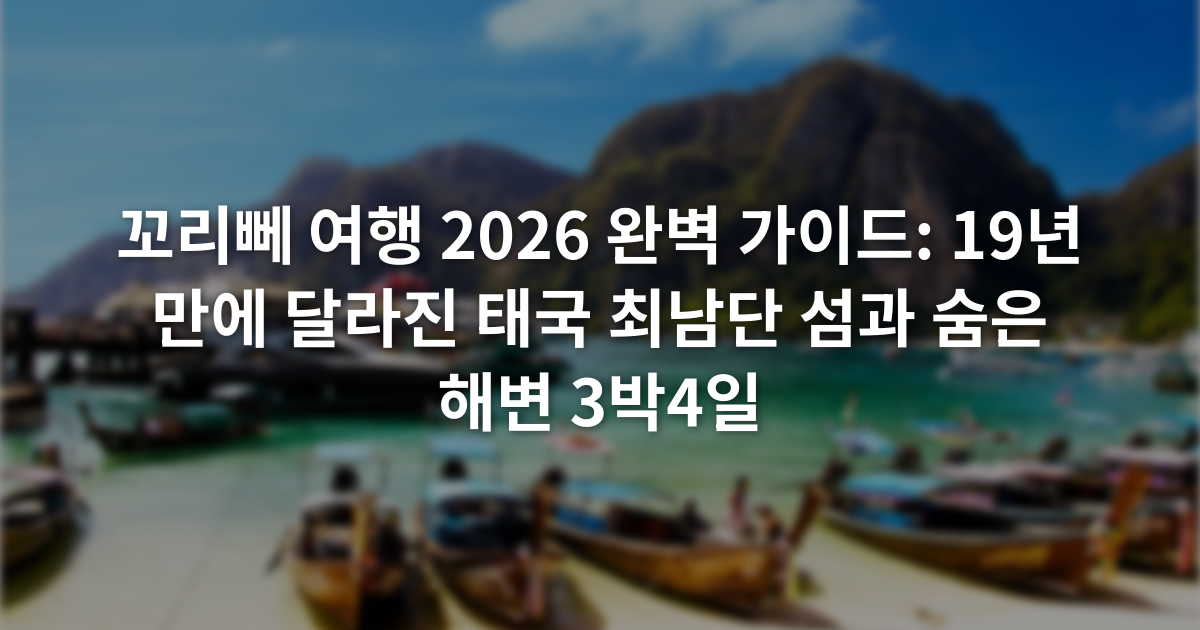 꼬리뻬 여행 2026 완벽 가이드: 19년 만에 달라진 태국 최남단 섬과 숨은 해변 3박4일