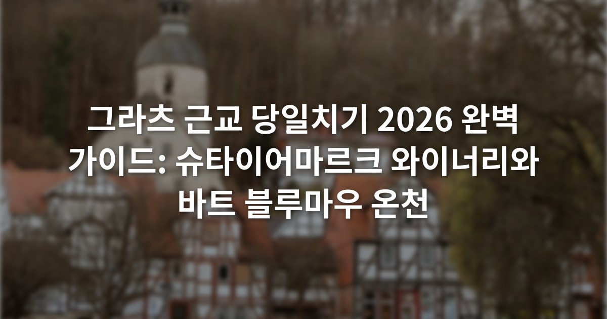 그라츠 근교 당일치기 2026 완벽 가이드: 슈타이어마르크 와이너리와 바트 블루마우 온천
