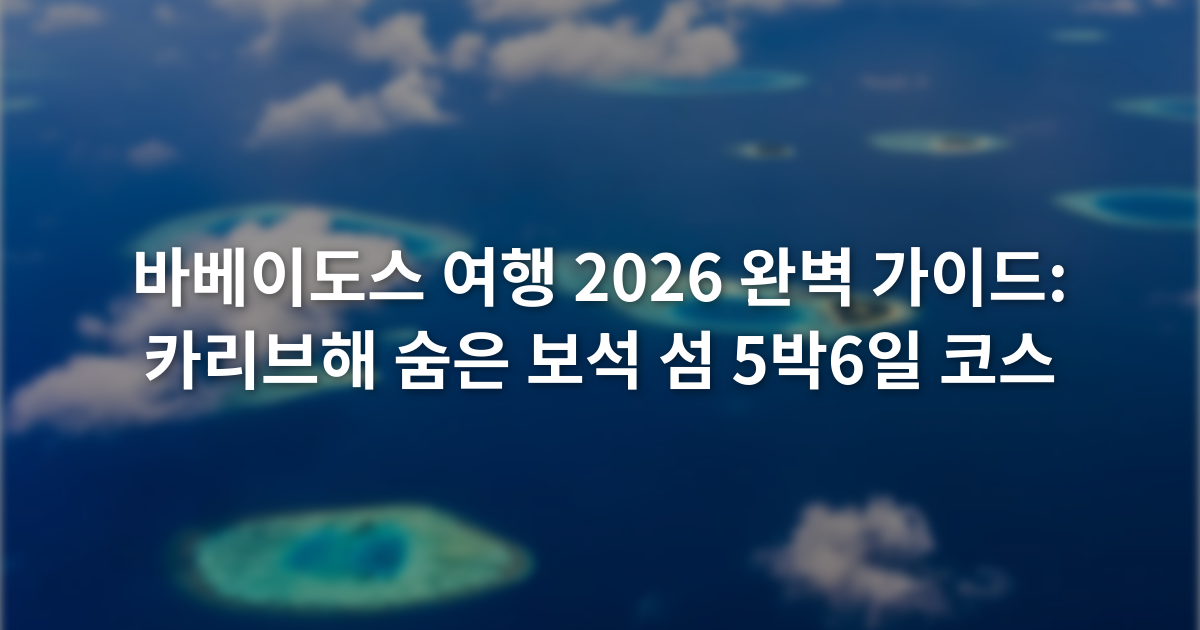 바베이도스 여행 2026 완벽 가이드: 카리브해 숨은 보석 섬 5박6일 코스
