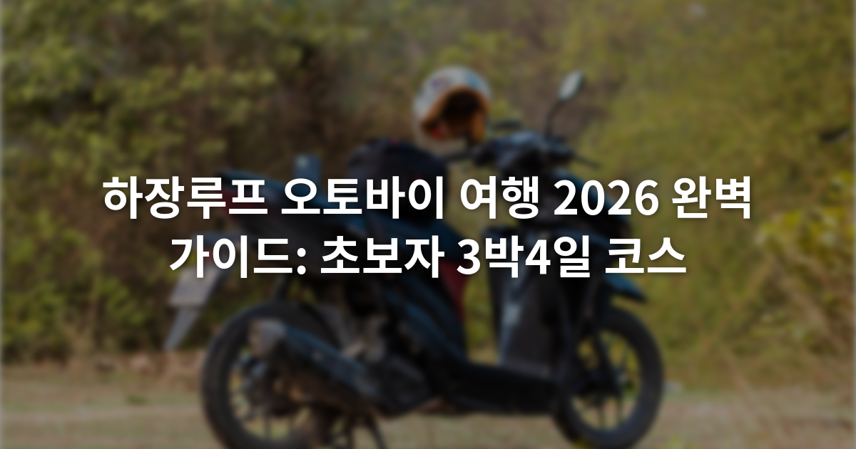 하장루프 오토바이 여행 2026 완벽 가이드: 초보자 3박4일 코스